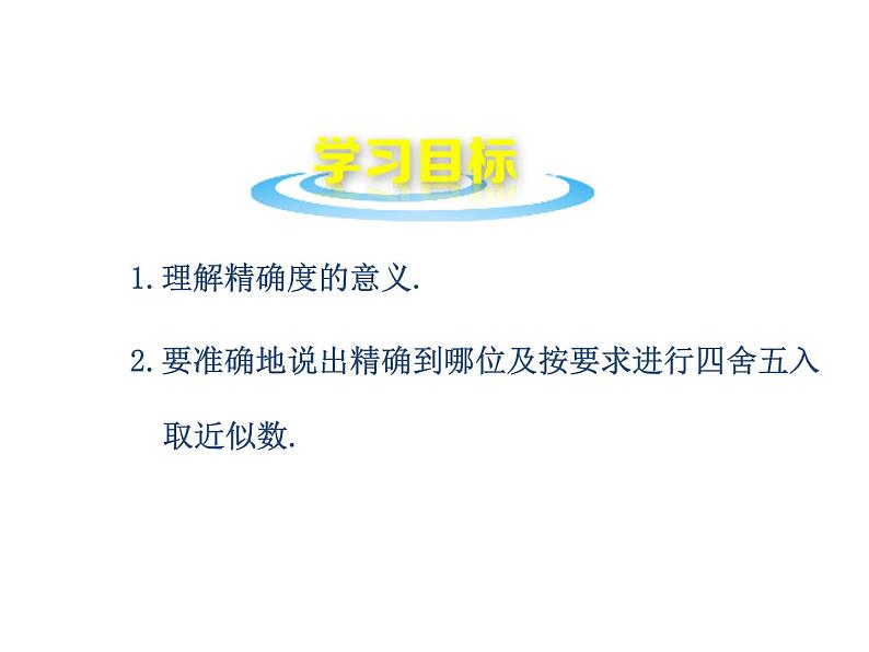 沪科版数学七年级上册课件1.7 近似数02