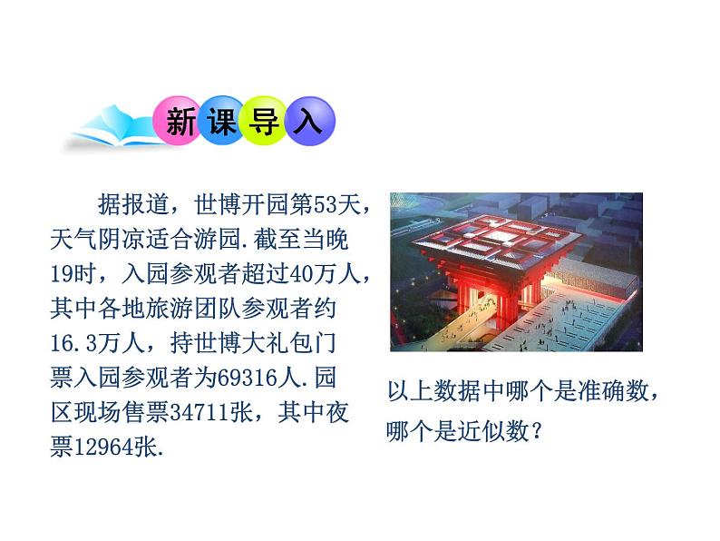 沪科版数学七年级上册课件1.7 近似数03