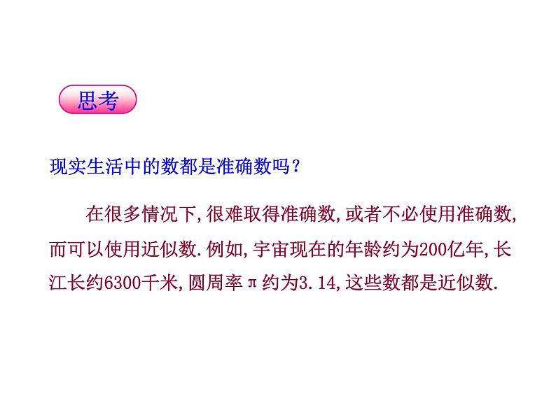 沪科版数学七年级上册课件1.7 近似数05