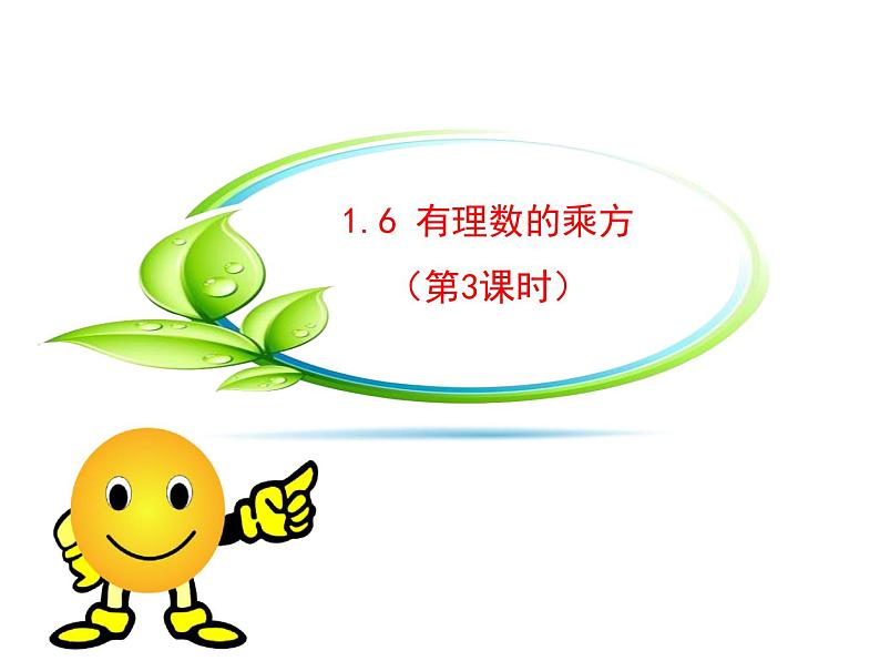 沪科版数学七年级上册课件1.6 有理数的乘方(第3课时)第1页