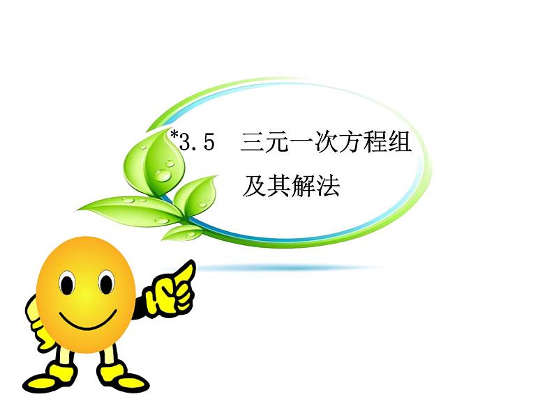 沪科版数学七年级上册课件*3.5 三元一次方程组及其解法第1页