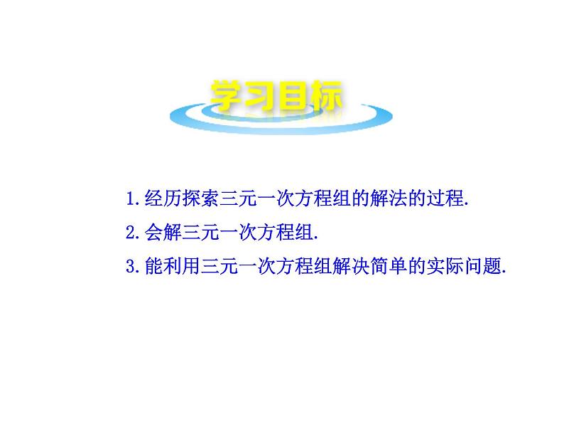 沪科版数学七年级上册课件*3.5 三元一次方程组及其解法第2页