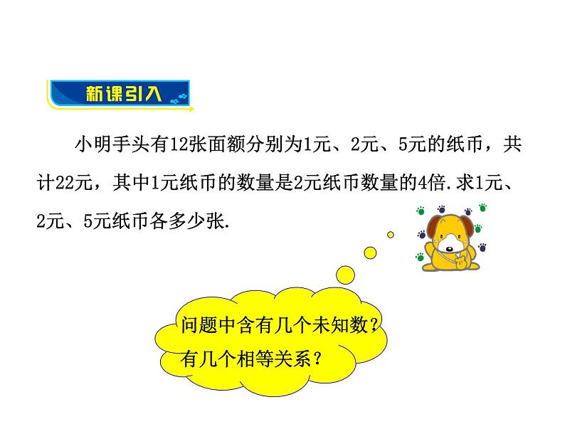 沪科版数学七年级上册课件*3.5 三元一次方程组及其解法第3页