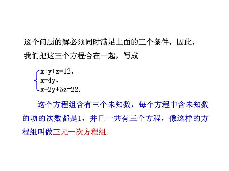 沪科版数学七年级上册课件*3.5 三元一次方程组及其解法第7页