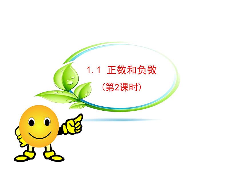 沪科版数学七年级上册课件1.1正数和负数(第2课时)01