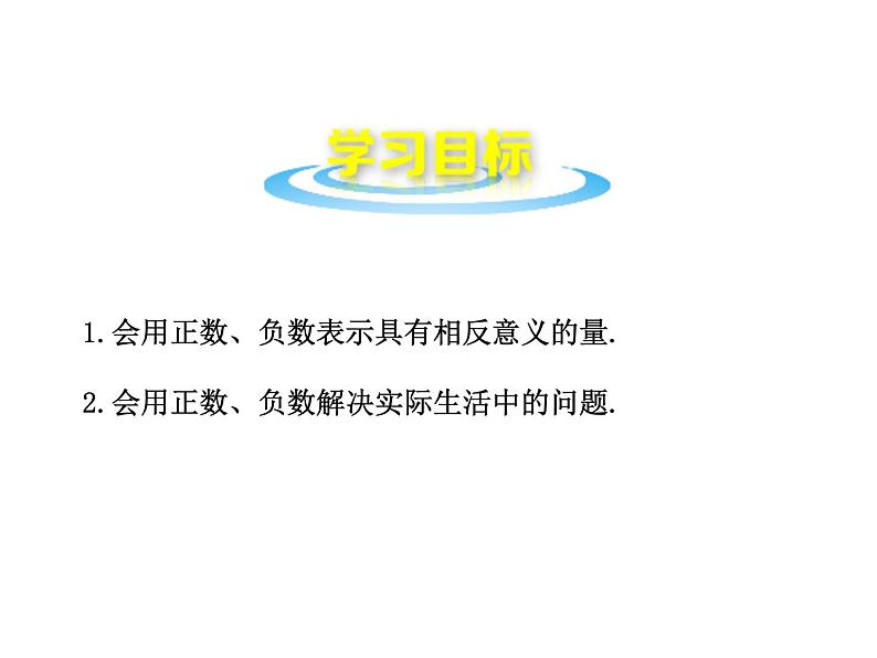 沪科版数学七年级上册课件1.1正数和负数(第2课时)02