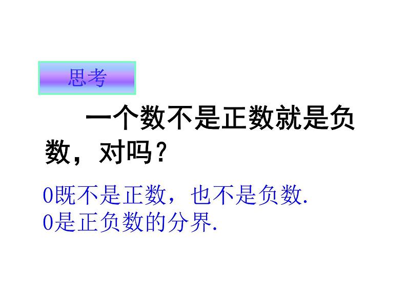 沪科版数学七年级上册课件1.1正数和负数(第2课时)03