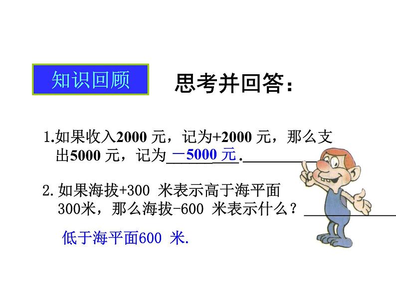 沪科版数学七年级上册课件1.1正数和负数(第2课时)04