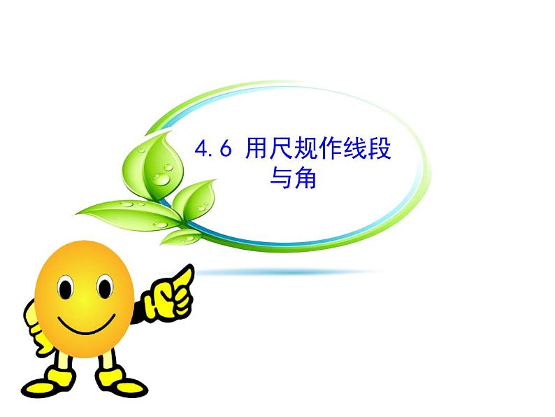 沪科版数学七年级上册课件4.6用尺规作线段与角01