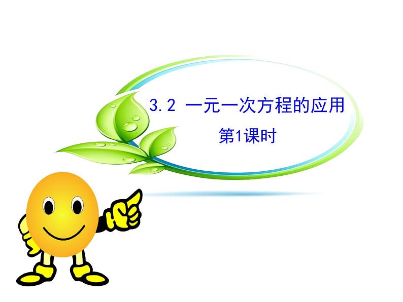 沪科版数学七年级上册课件3.2 一元一次方程的应用(第1课时)第1页