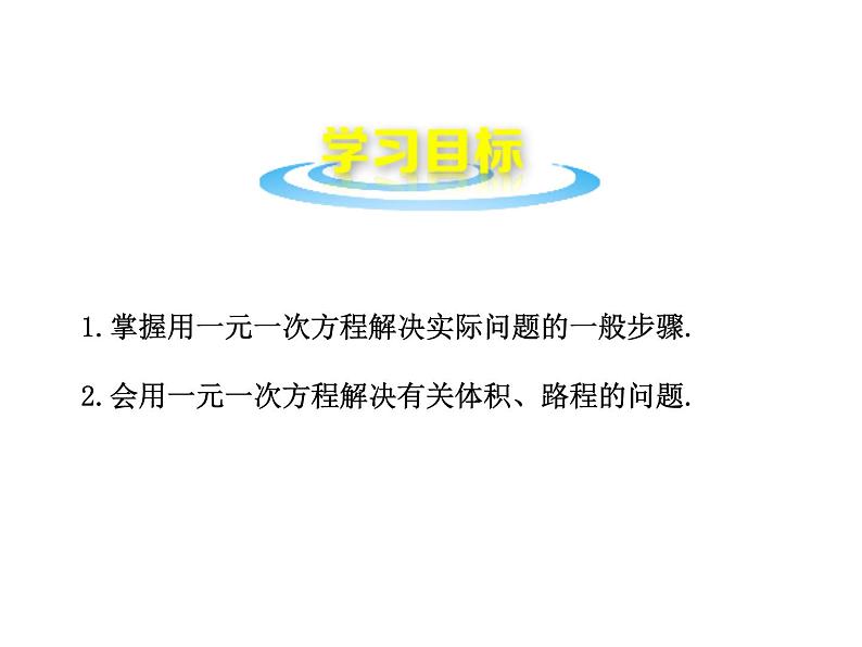 沪科版数学七年级上册课件3.2 一元一次方程的应用(第1课时)第2页