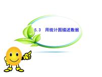 沪科版七年级上册5.3  用统计图描述数据说课ppt课件