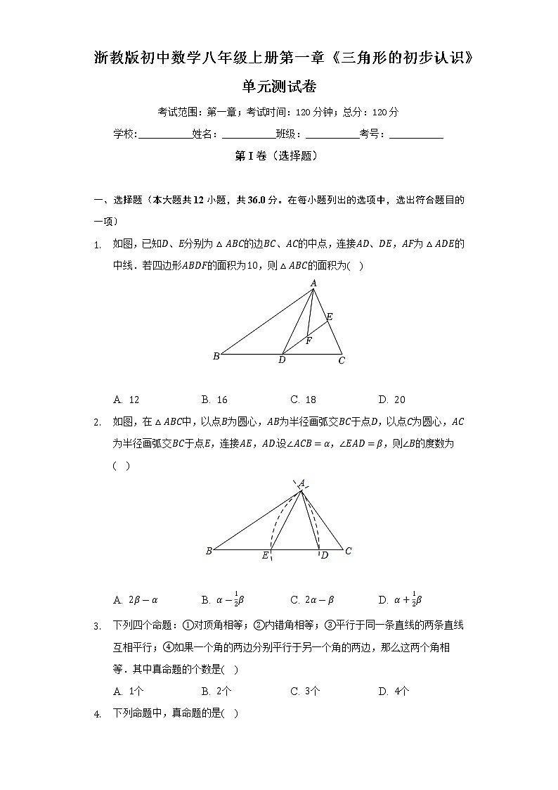 浙教版初中数学八年级上册第一章《三角形的初步认识》单元测试卷(标准难度)(含答案解析)第1页