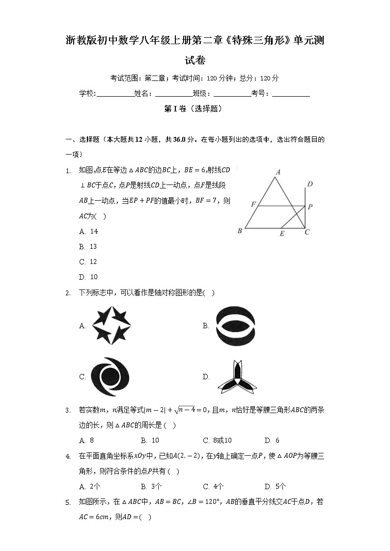 浙教版初中数学八年级上册第二章《特殊三角形》单元测试卷(标准难度)(含答案解析)第1页