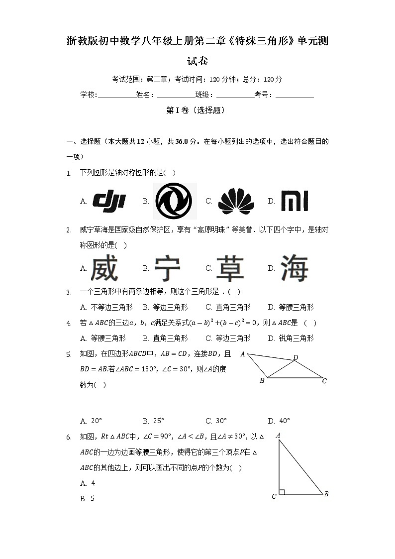 浙教版初中数学八年级上册第二章《特殊三角形》单元测试卷(较易)(含答案解析)第1页