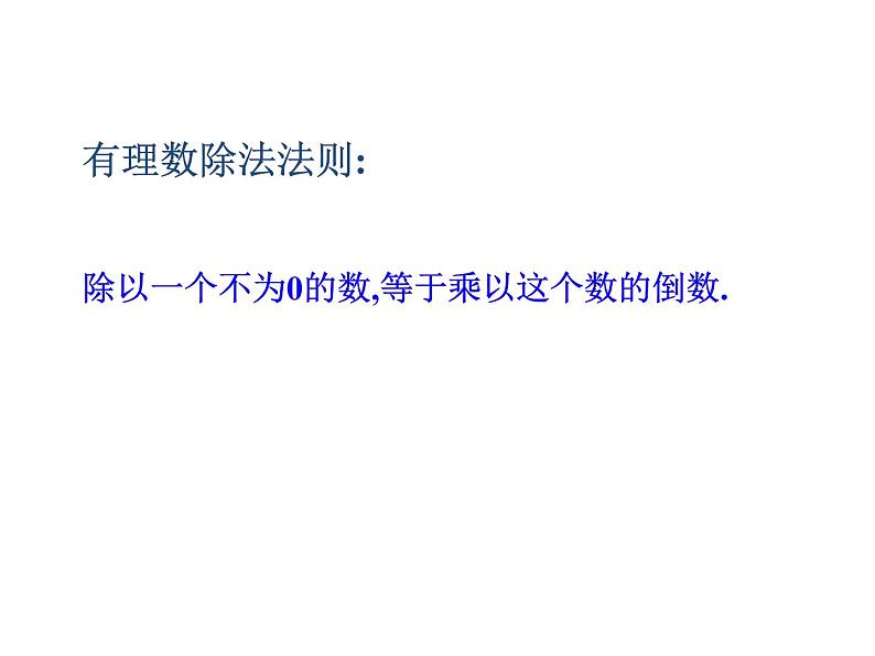 沪科版数学七年级上册课件1.5.2 有理数的除法第7页