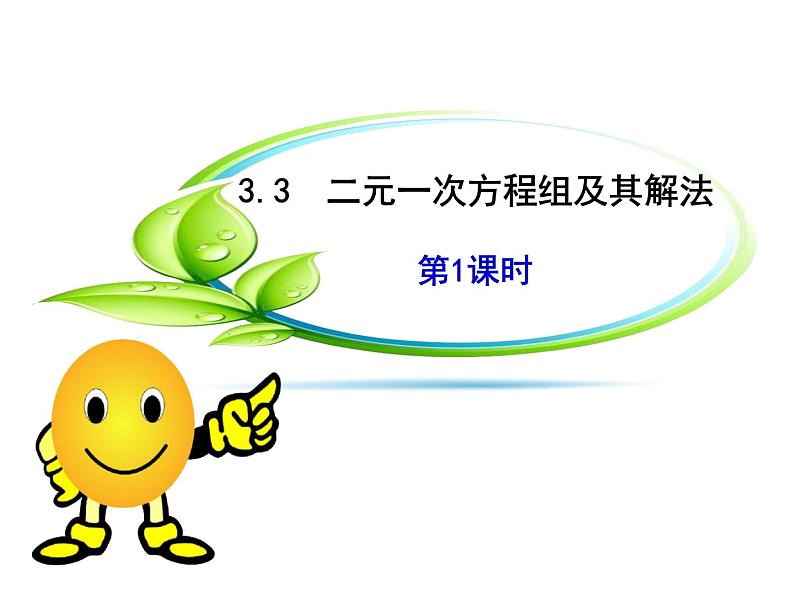 沪科版数学七年级上册课件3.3 二元一次方程组及其解法(第1课时)第1页