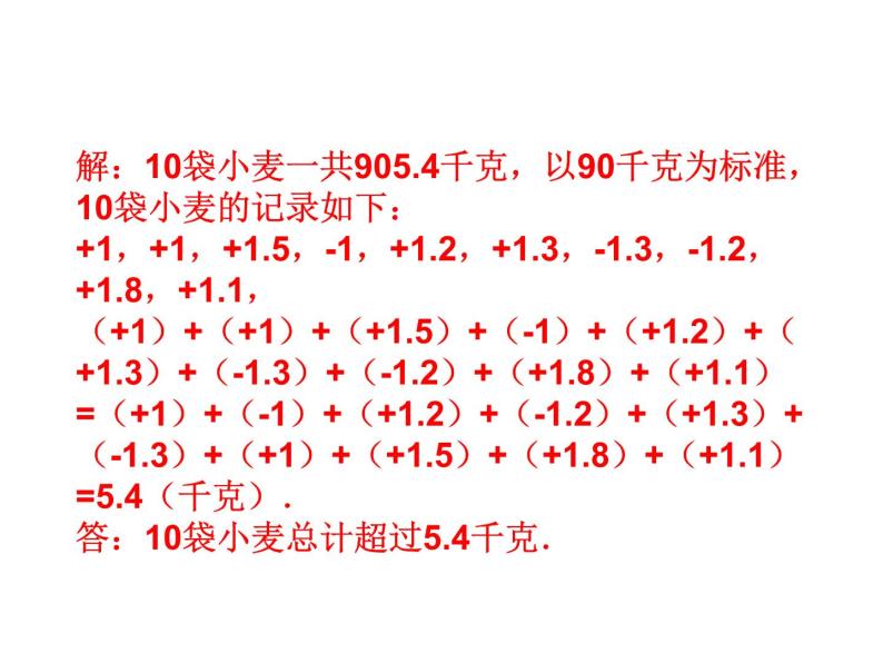 沪科版数学七年级上册课件1.4.3加、减混合运算（第2课时）04