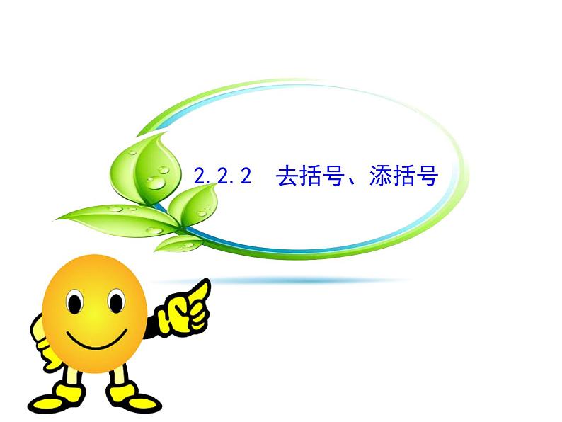 沪科版数学七年级上册课件2.2.2 去括号、添括号01