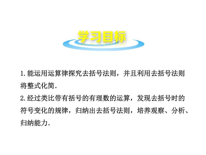 沪科版数学七年级上册课件2.2.2 去括号、添括号02