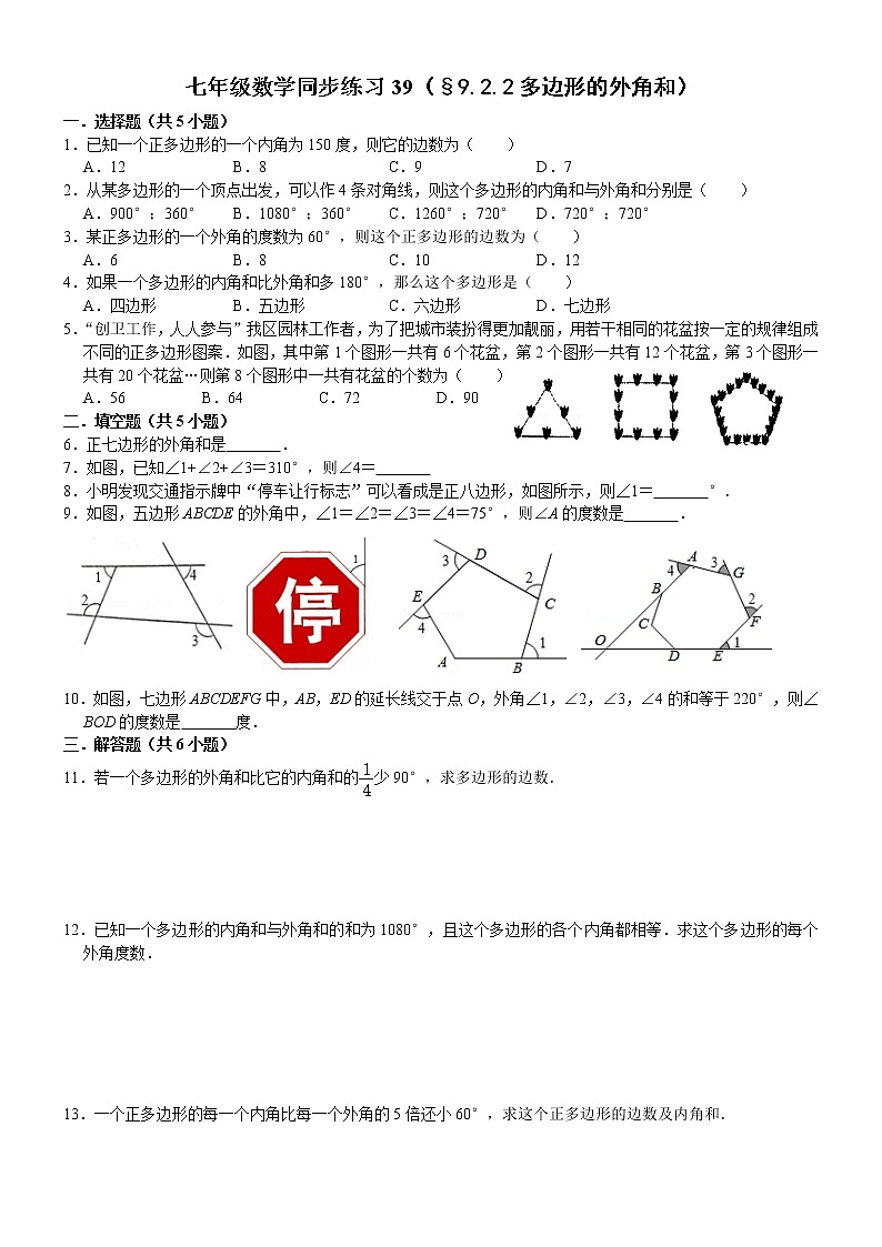 七年级数学(下)课堂同步练习39(§9.2.2多边形的外角和)(无答案)第1页