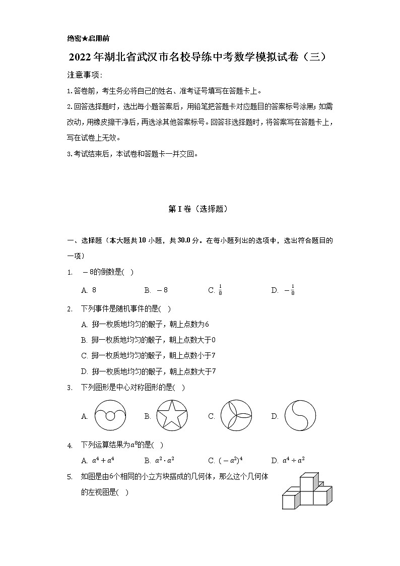 2022年湖北省武汉市名校导练中考数学模拟试卷(三)(Word解析版)第1页