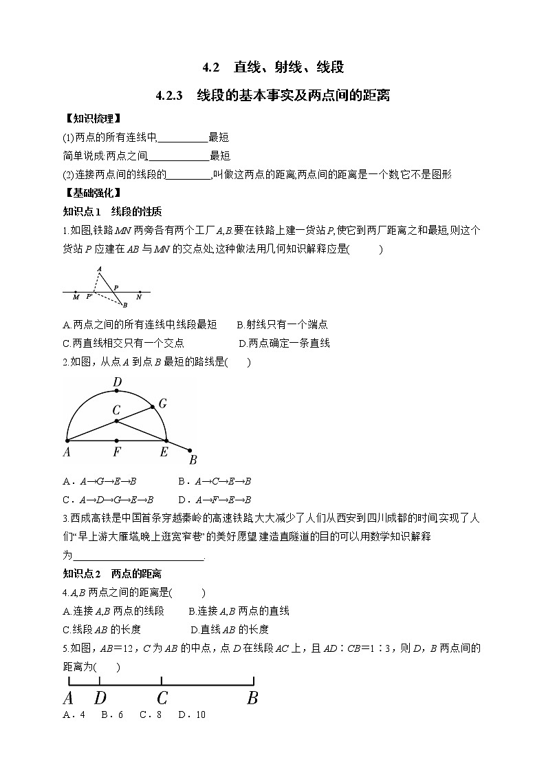 人教版数学七年级上册4.2.3 线段的基本事实及两点间的距离【课件+练习】01
