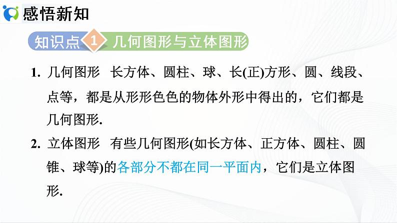 4.1.1.1 认识几何图形第3页