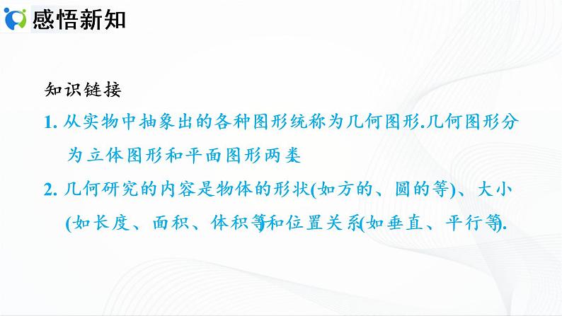 4.1.1.1 认识几何图形第5页