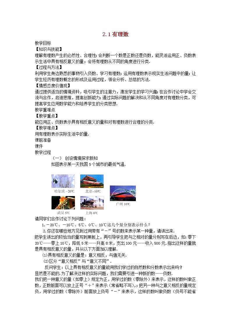 2022七年级数学上册第二章有理数及其运算2.1有理数教案新版北师大版第1页