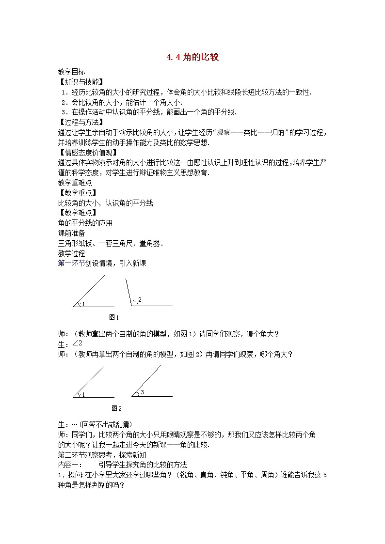 2022七年級(jí)數(shù)學(xué)上冊第四章基本平面圖形4.4角的比較教案新版北師大版第1頁