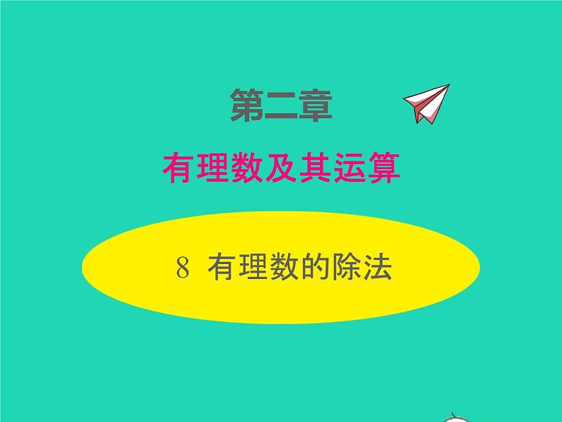 2022七年级数学上册第二章有理数及其运算2.8有理数的除法同步课件新版北师大版第1页