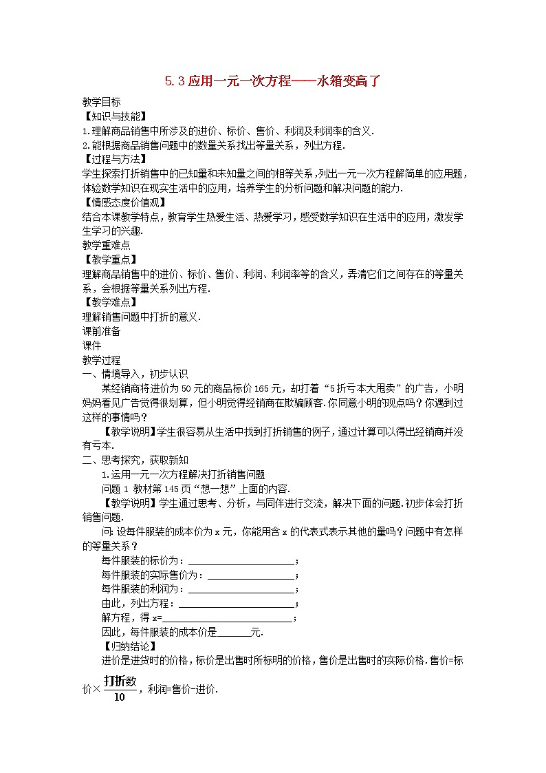 2022七年级数学上册第五章一元一次方程5.4应用一元一次方程__打折销售教案新版北师大版第1页