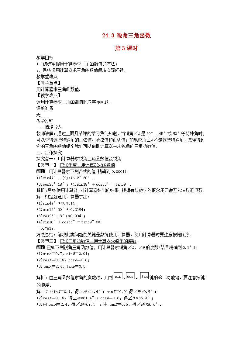 2022九年级数学上册第24章解直角三角形24.3锐角三角函数第3课时教案新版华东师大版01