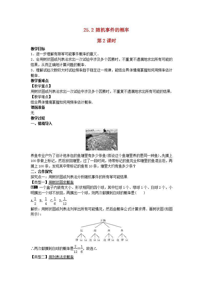 2022九年级数学上册第25章随机事件的概率25.2随机事件的概率第2课时教案新版华东师大版01