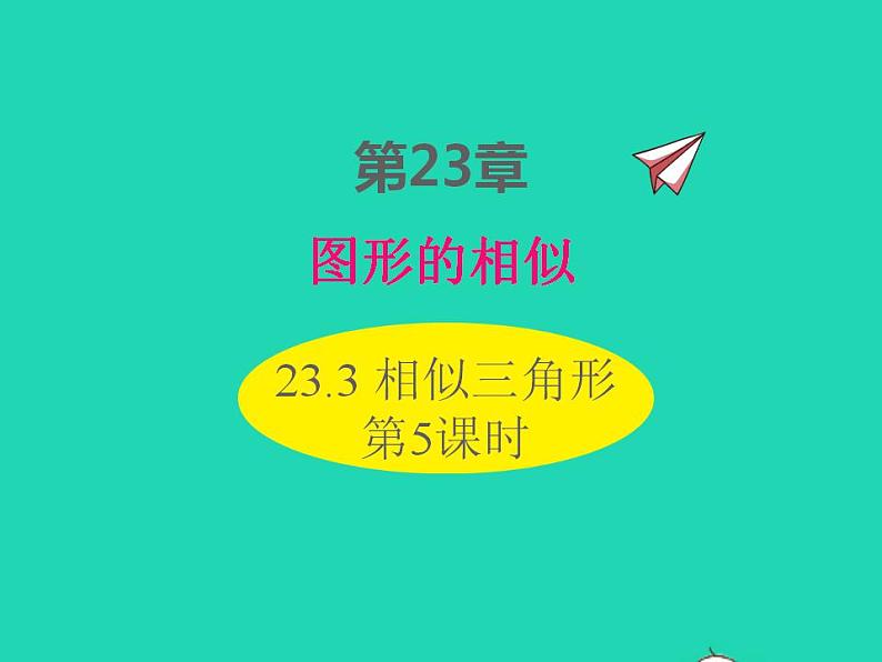 2022九年级数学上册第23章图形的相似23.3相似三角形第5课时课件新版华东师大版01