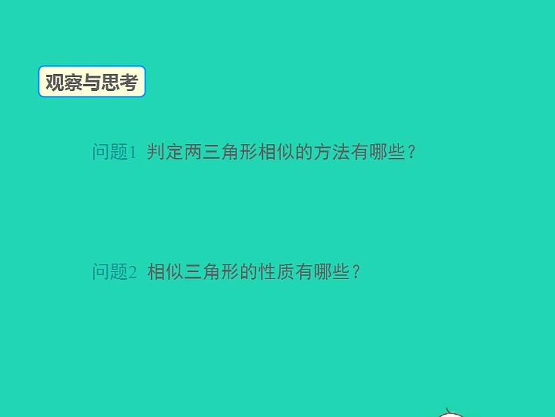 2022九年级数学上册第23章图形的相似23.3相似三角形第5课时课件新版华东师大版03