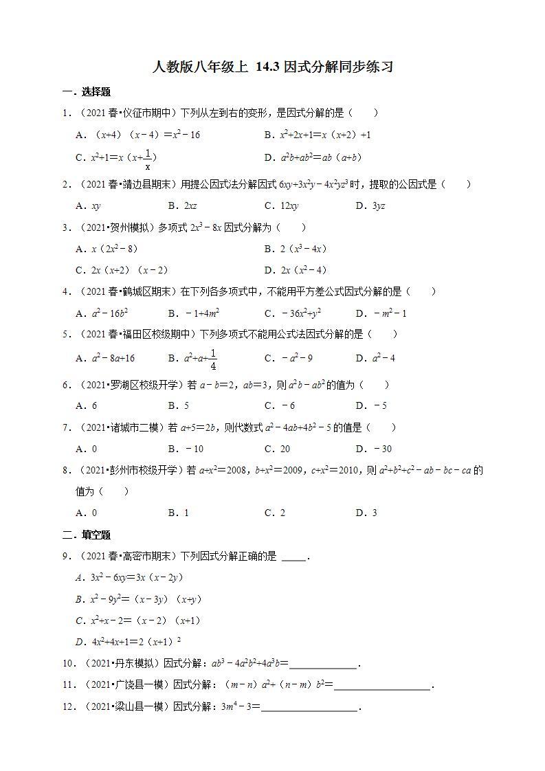 人教版八年级上册数学 14.3因式分解同步练习01