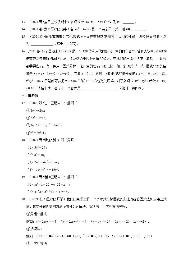 人教版八年级上册数学 14.3因式分解同步练习02