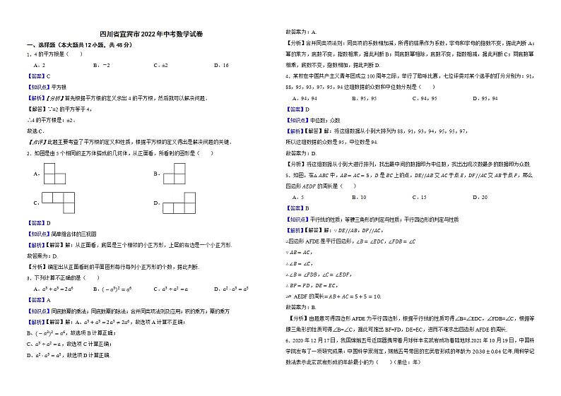 四川省宜宾市2022年中考数学试卷解析版第1页