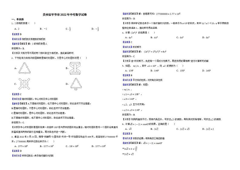贵州省毕节市2022年中考数学试卷解析版第1页