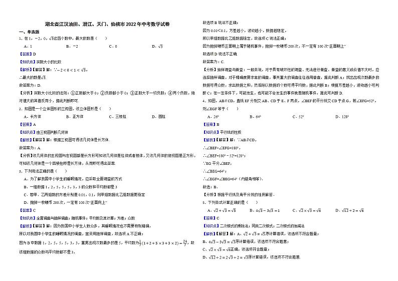 湖北省江汉油田、潜江、天门、仙桃市2022年中考数学试卷解析版第1页