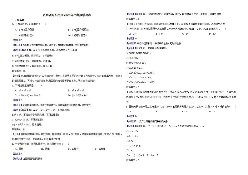 贵州省黔东南州2022年中考数学试卷解析版第1页