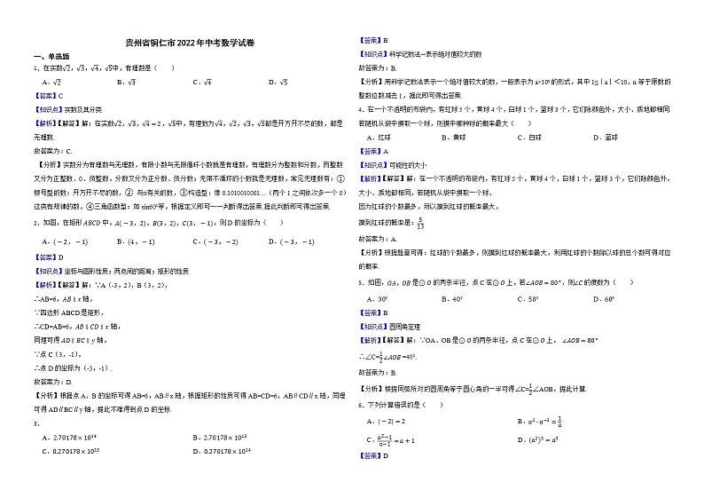 贵州省铜仁市2022年中考数学试卷解析版01