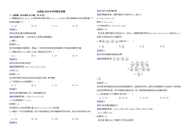 台湾省2022年中考数学试卷解析版01