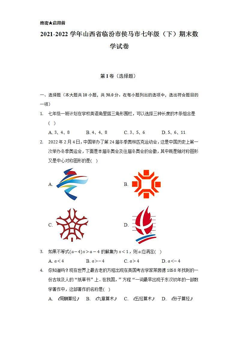 2021-2022学年山西省临汾市侯马市七年级(下)期末数学试卷(Word解析版)第1页