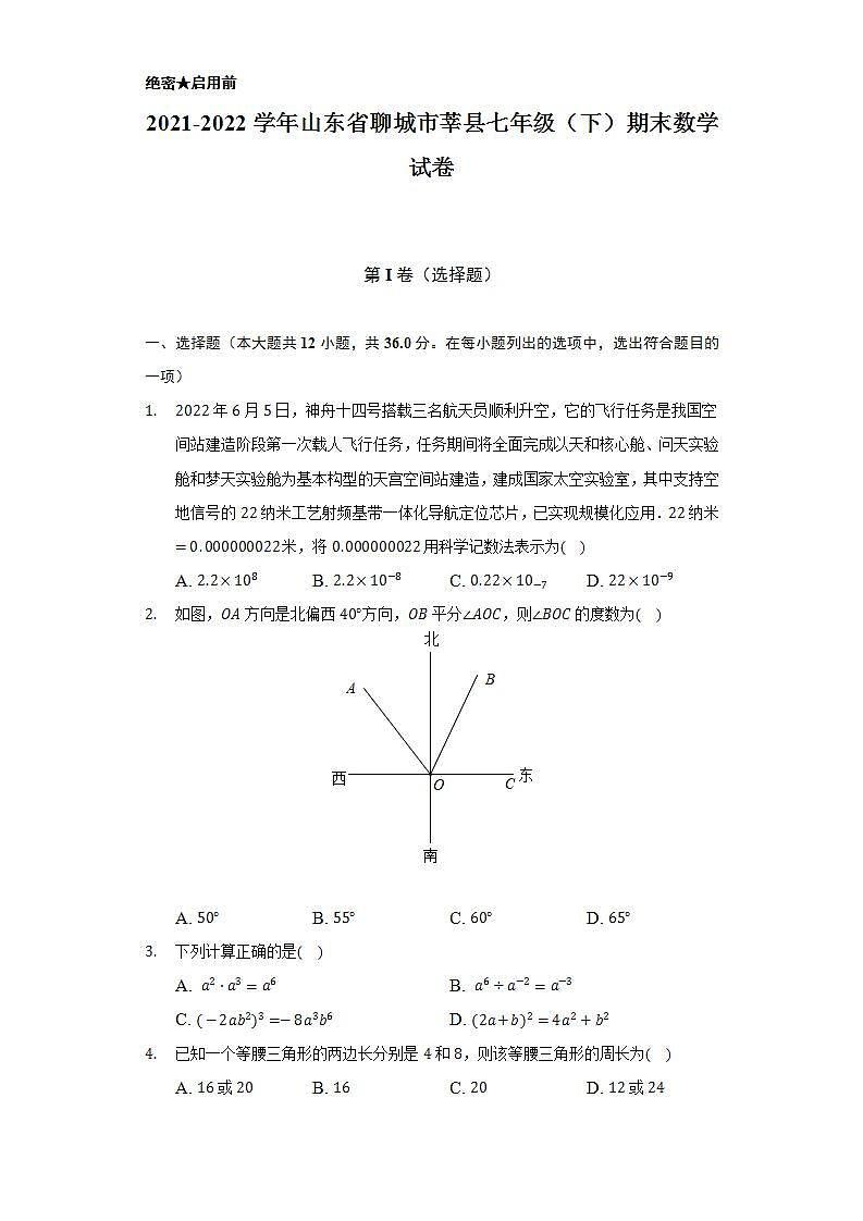 2021-2022学年山东省聊城市莘县七年级(下)期末数学试卷(Word解析版)01