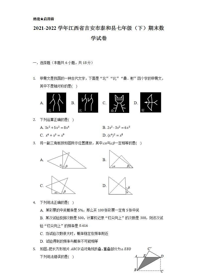 2021-2022学年江西省吉安市泰和县七年级(下)期末数学试卷(Word解析版)第1页