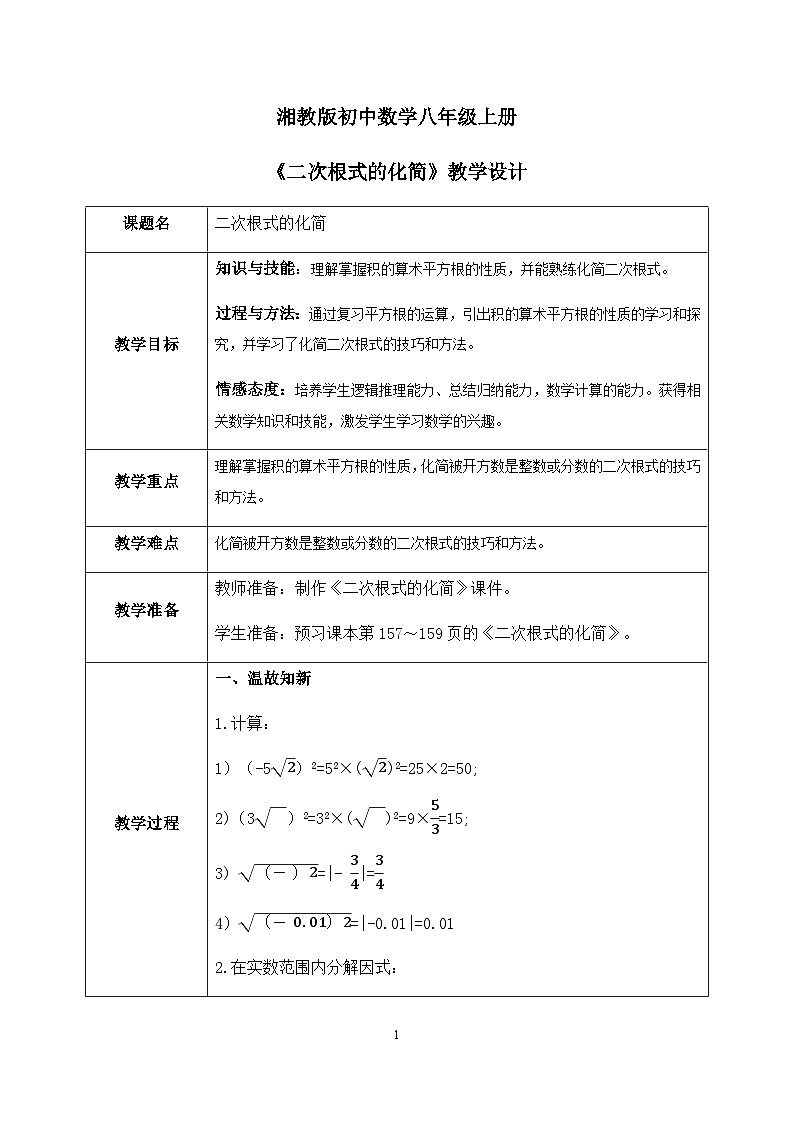 湘教版8上数学第五章5.1.2《二次根式的化简》课件+教案01
