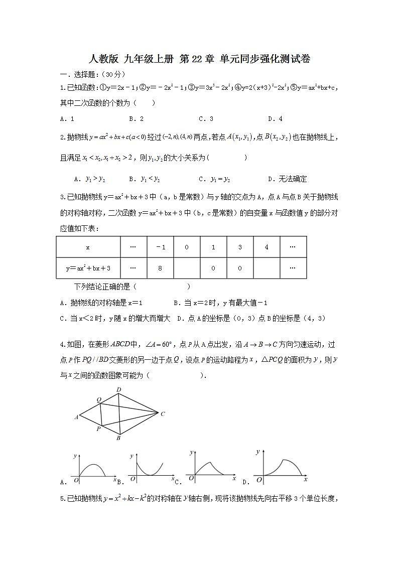人教版 九年级上册 第22章 单元同步强化测试卷(原卷+答案解析)01